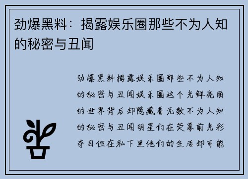 劲爆黑料:揭露娱乐圈那些不为人知的秘密与丑闻 劲爆黑料:揭露娱乐圈那些不为人知的秘密与丑闻