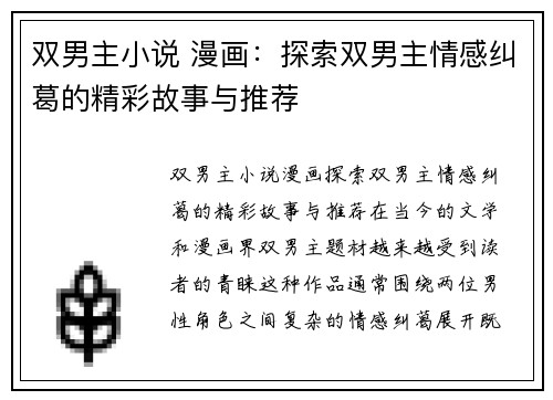 双男主小说 漫画：探索双男主情感纠葛的精彩故事与推荐
