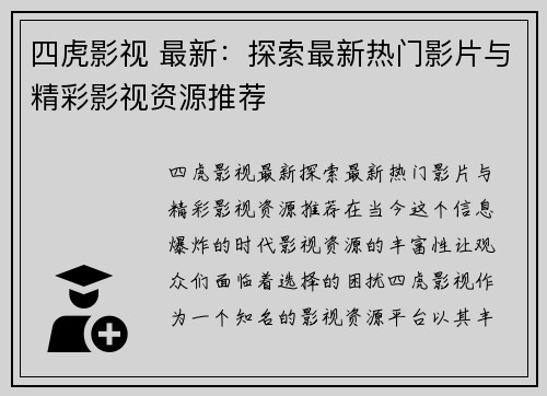 四虎影视 最新:探索最新热门影片与精彩影视资源推荐 四虎影视 最新:探索最新热门影片与精彩影视资源推荐