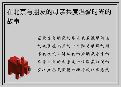 在北京与朋友的母亲共度温馨时光的故事 在北京与朋友的母亲共度温馨时光的故事