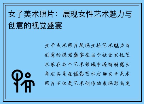 女子美术照片：展现女性艺术魅力与创意的视觉盛宴