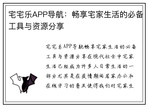 宅宅乐APP导航:畅享宅家生活的必备工具与资源分享