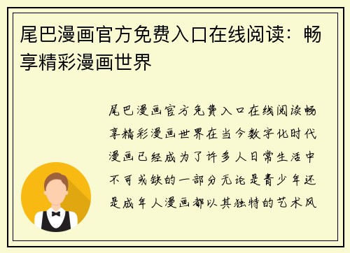 尾巴漫画官方免费入口在线阅读:畅享精彩漫画世界