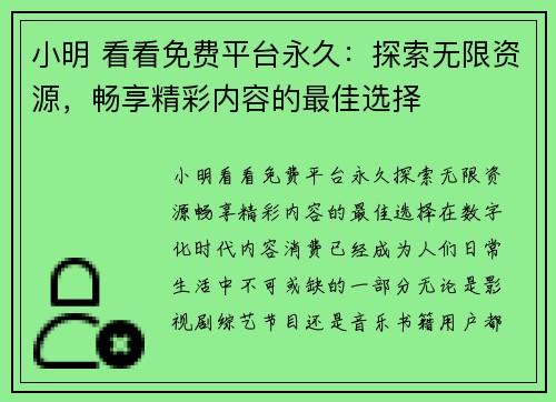 小明 看看免费平台永久:探索无限资源,畅享精彩内容的最佳选择
