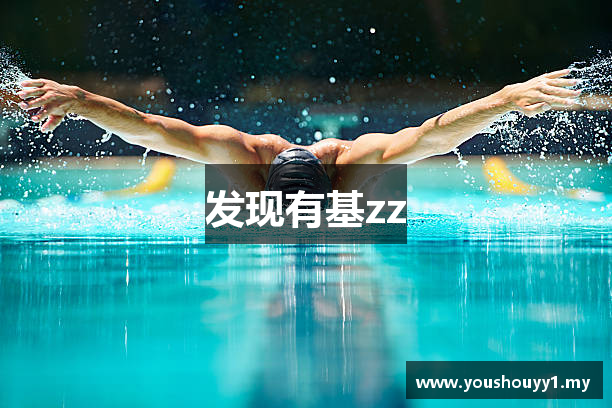 发现有基zz